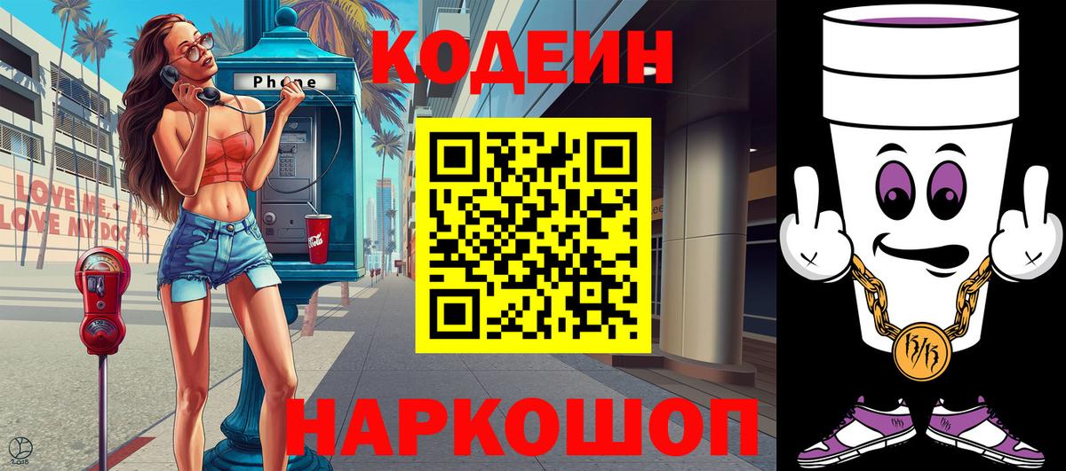 Codein напиток Lean (лин)  Вход с VPN  Кодеин Purple Drank  Сызрань 