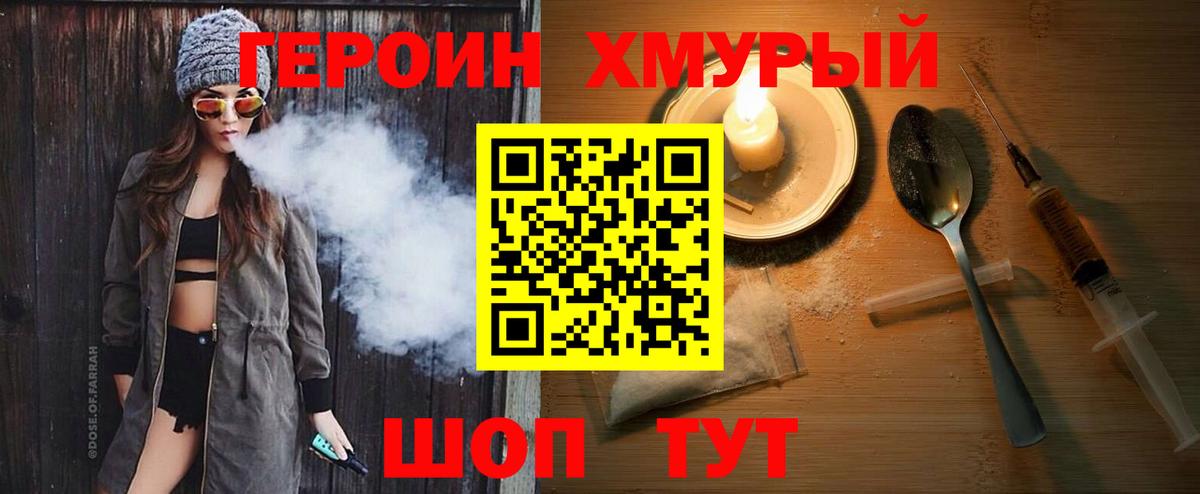 Героин хмурый Сызрань